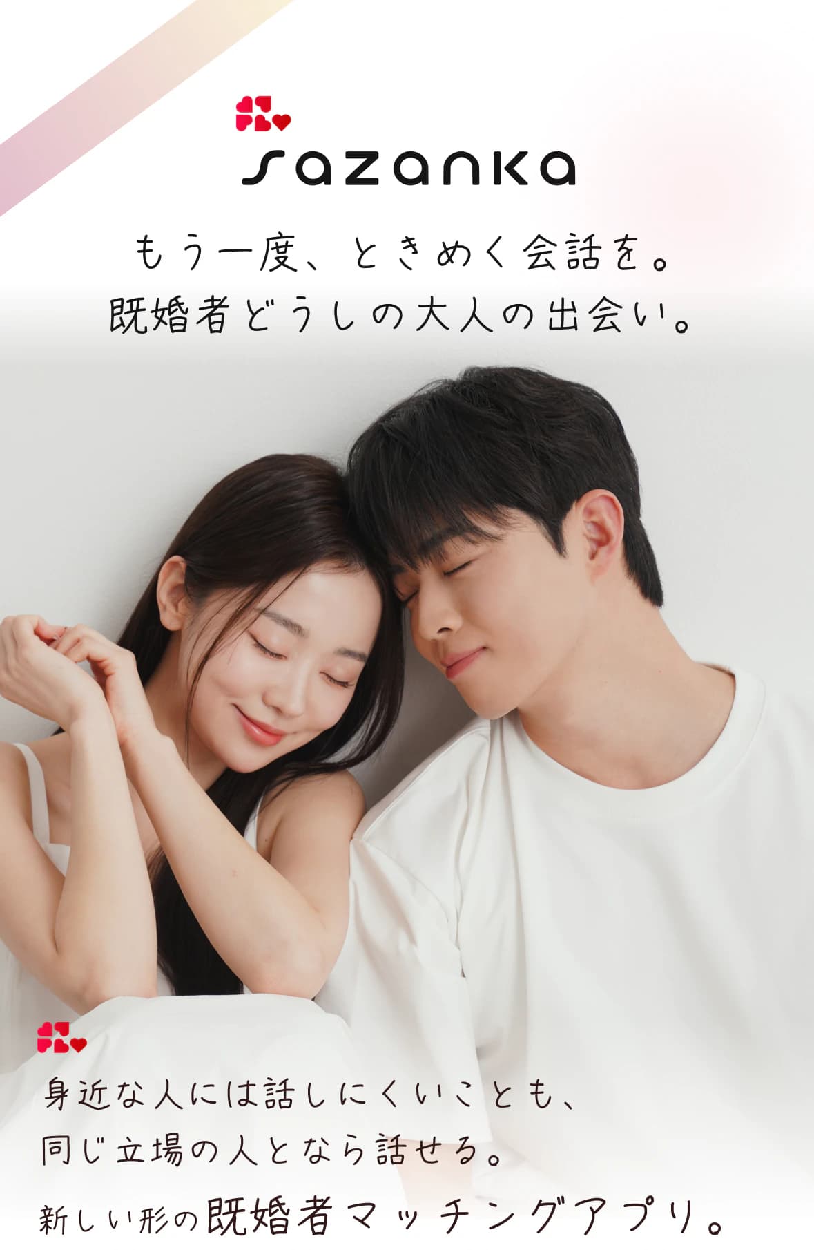 Sazanka もう一度、ときめく会話を。既婚者どうしの大人の出会い。身近な人には話しにくいことも、同じ立場の人となら話せる。新しい形の既婚者マッチングアプリ。